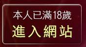 本人已滿18歲，離開台灣免費情色貼片