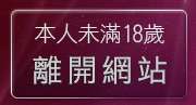 本人未滿18歲，離開台灣免費情色貼片